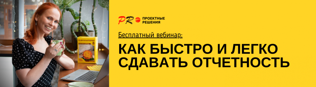 Вебинар по 1С-Отчетности.png Вебинар по 1С-Отчетности.png